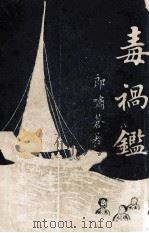 毒祸鉴 1934 PDF电子版封面 朗啸苍著