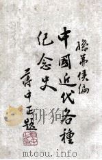 中国近代各种纪念史 1929 PDF电子版封面 孙茀侯编
