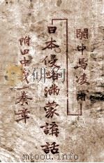 日本侵略满蒙讲话 1931 PDF电子版封面 马凌甫编