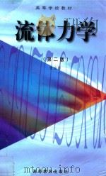 高等学校教材 流体力学 第2版 1999 PDF电子版封面 7040072726 张也影主编