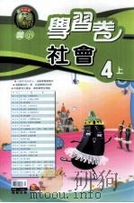 翰林版  国小四  上  学习卷  社会（ PDF版）
