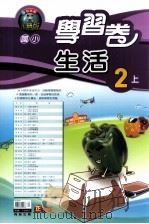 翰林版  国小二  上  学习卷  生活（ PDF版）