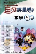 数学百分评量卷  南1版  国小五  上（ PDF版）