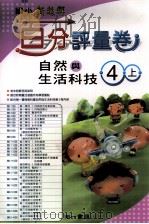 自然与生活科技百分评量卷  南1版  国小四  上（ PDF版）