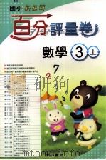 数学百分评量卷  南1版  国小三  上（ PDF版）