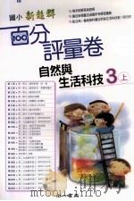 自然与生活百分评量卷  南1版  国小三  上（ PDF版）