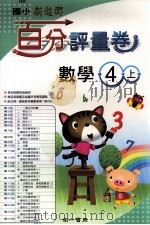 数学百分评量卷  南1版  国小四  上（ PDF版）