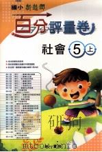 社会百分评量卷 南1版 国小五 上 PDF电子版封面 4718373550256 苏建中发行人