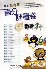 数学百分评量卷  南1版  国小一  上（ PDF版）