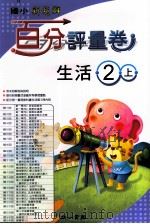 生活百分评量卷  南1版  国小二  上（ PDF版）