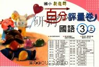 国语百分评量卷  南1版  国小三  上（ PDF版）