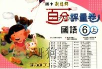 国语百分评量卷  南1版  国小六  上（ PDF版）