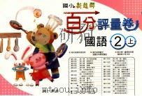 国语百分评量卷  南1版  国小二  上（ PDF版）
