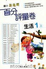 生活百分评量卷  南1版  国小一  上（ PDF版）