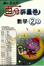 数学百分评量卷  南1版  国小二  上（ PDF版）