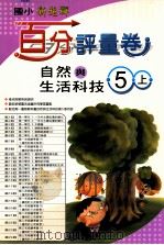 自然与生活百分评量卷  南1版  国小五  上（ PDF版）