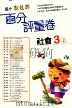 社会百分评量卷  南1版  国小三  上（ PDF版）