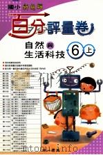 自然与生活科技百分评量卷  南1版  国小六  上（ PDF版）