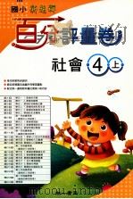 社会百分评量卷  南1版  国小四  上（ PDF版）
