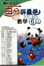 数学百分评量卷  南1版  国小六  上（ PDF版）