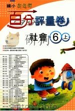 社会百分评量卷  南1版  国小六  上（ PDF版）