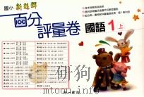国语百分评量卷  南1版  国小一  上（ PDF版）