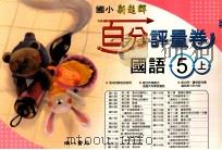 国语百分评量卷  南1版  国小五  上（ PDF版）