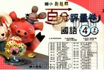 国语百分评量卷  南1版  国小四  上（ PDF版）