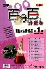 南1版  国中  自然与生活科技百分百评量卷  1（ PDF版）