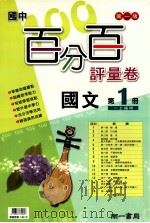 南1版 国中 国文百分百评量卷 1 PDF电子版封面 4718373770043 张俪瀞编著