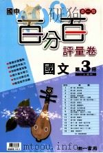南1版  国中  国文百分百评量卷  3（ PDF版）