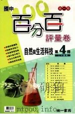 南1版  国中  自然与生活科技百分百评量卷  4（ PDF版）