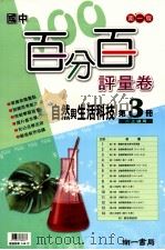 南1版  国中  自然与生活科技百分百评量卷  3（ PDF版）