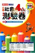 九年一贯新挑战 国小社会测验卷 4 上 PDF电子版封面 6665540650 吴清源编写
