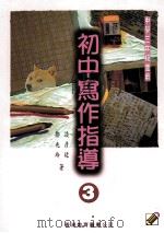 初中写作指导 3 中学三年级适用 1998 PDF电子版封面 9622903215 谈彦延,邹兆玲著