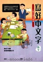 写好中文字 小学生写字练习 4 下 1994 PDF电子版封面 9622907083 黄柱河编著