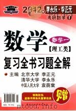 数学复习全书习题全解  数学  1  理工类（ PDF版）