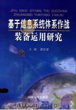基于信息系统体系作战装备运用研究（ PDF版）