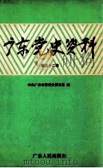 广东党史资料 第32辑 1999 PDF电子版封面 7218029140 中共广东省委党史研究室编