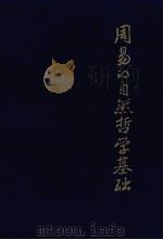 《周易》的自然哲学基础 1993 PDF电子版封面 7305025623 祁洞之著