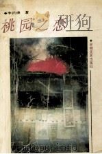 桃园之恋 1990 PDF电子版封面 7539604220 李洪俊著