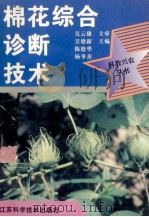 棉花综合诊断技术 1996 PDF电子版封面 7534522498 吴德兴等主编
