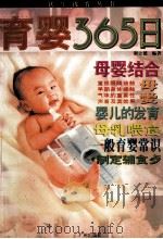 育婴365日 1995 PDF电子版封面 7805922152 谢立德编著