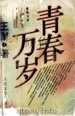 青春万岁 1979 PDF电子版封面 7020025765 王蒙著