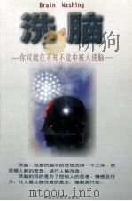 洗脑 1998 PDF电子版封面 7541942286 (日)高桥绅吾著;李良编译