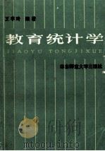 教育统计学 1986 PDF电子版封面 7561702507 王孝玲编著