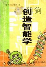 创造智能学 上 1997 PDF电子版封面 7563105115 (新西兰)方德珠著