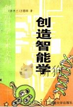 创造智能学 下 1997 PDF电子版封面 7563105115 (新西兰)方德珠著