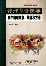 物理基础概要 高中物理概念、规律和方法 1998 PDF电子版封面 7810408364 胡一志编著