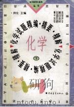 化学试题精编 精要 精解 下 1996 PDF电子版封面 7500620500 贺湘善,屈尔宁主编;许维扬,杨玲,张英贞等编